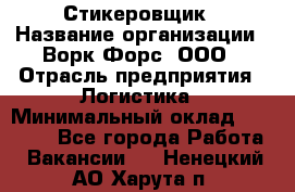 Стикеровщик › Название организации ­ Ворк Форс, ООО › Отрасль предприятия ­ Логистика › Минимальный оклад ­ 26 000 - Все города Работа » Вакансии   . Ненецкий АО,Харута п.